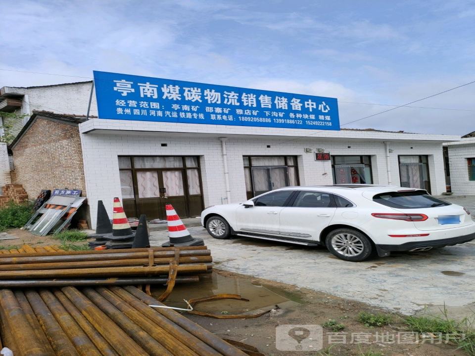 亭南煤炭物流销售储备中心