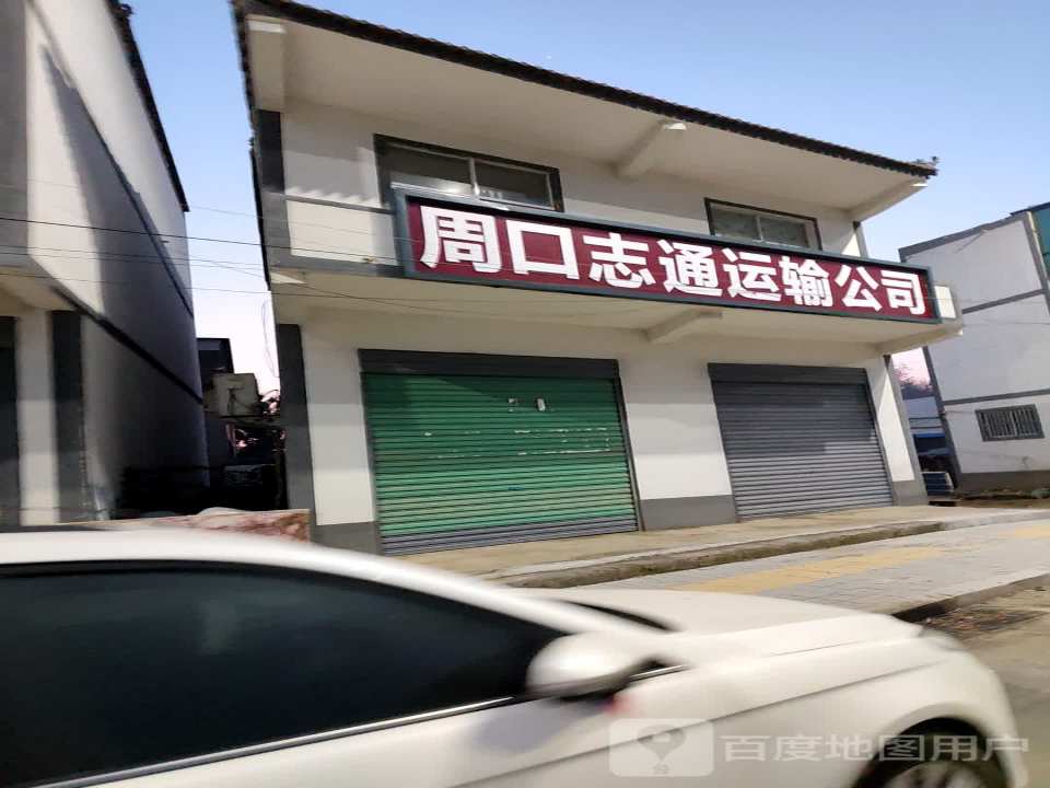 周口志通运输公司