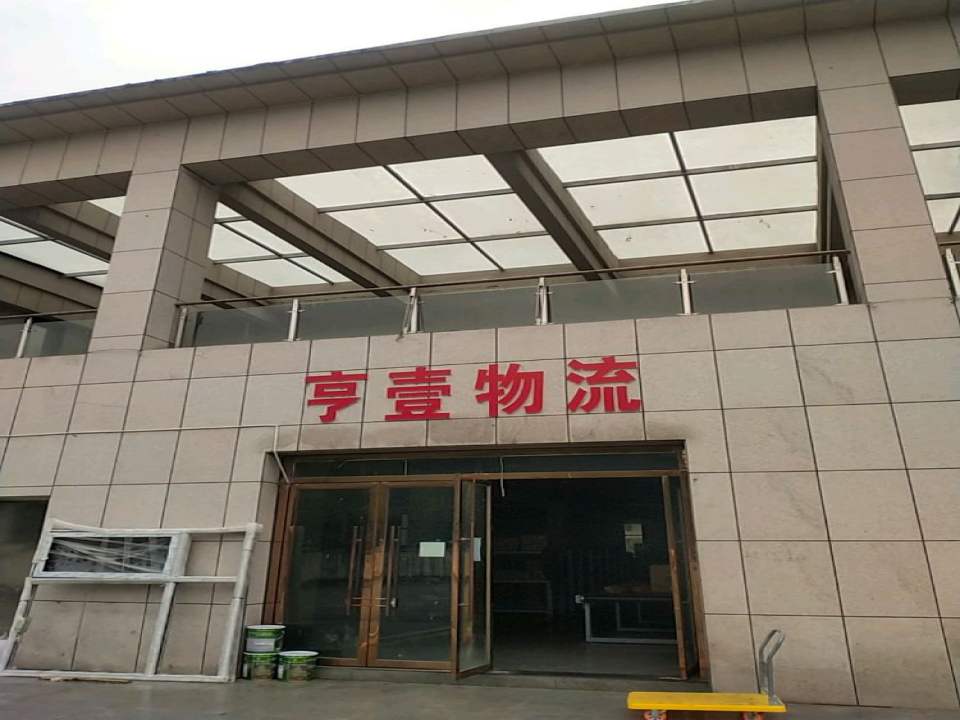 郧西亨壹物流
