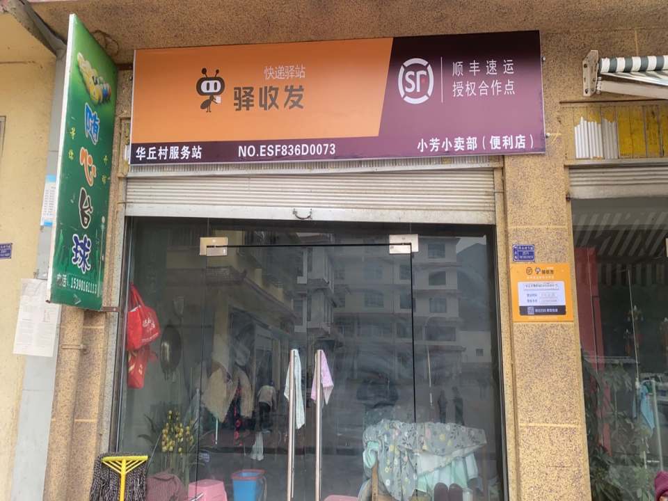 驿收发快递驿站-华丘村合作点