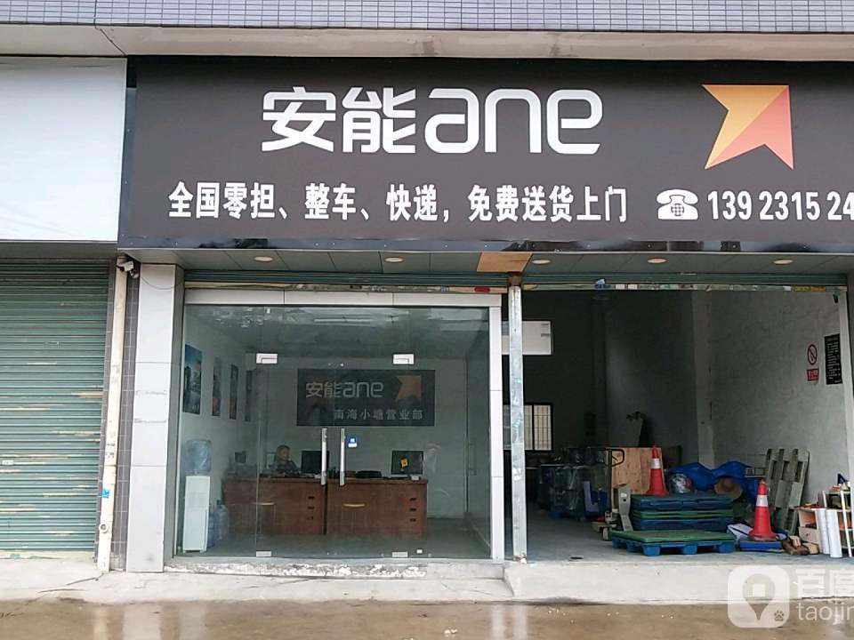 安能物流(南海小塘营业部)