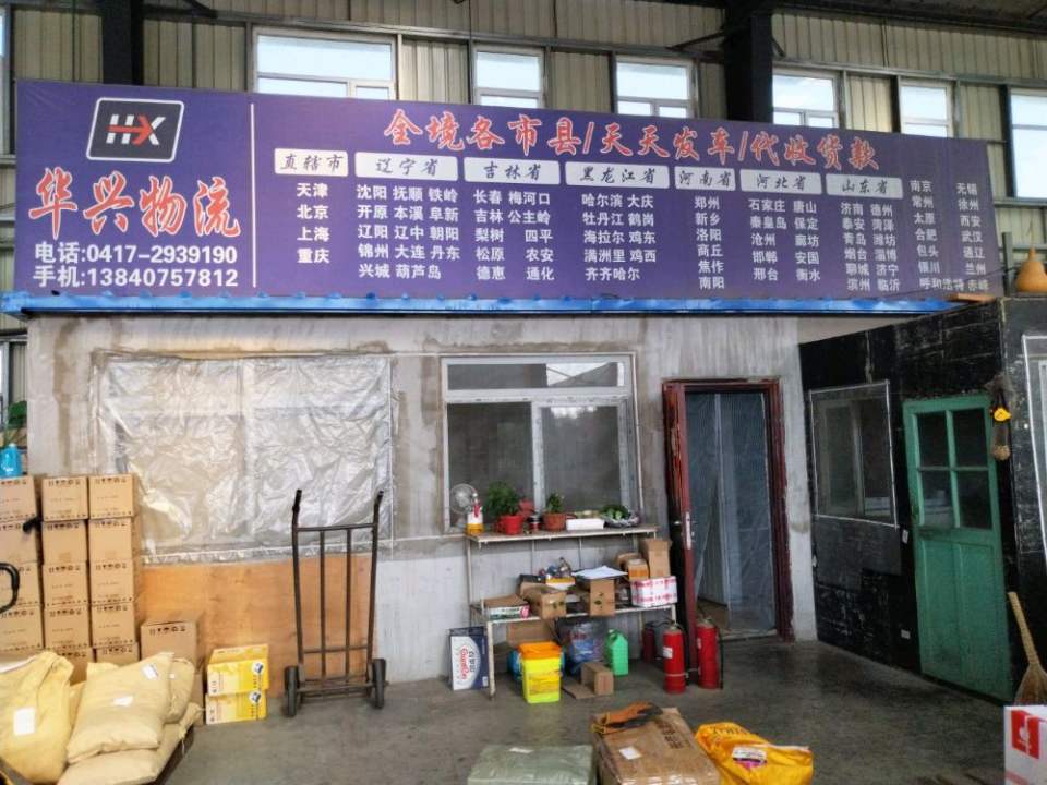 华兴物流(中意路店)