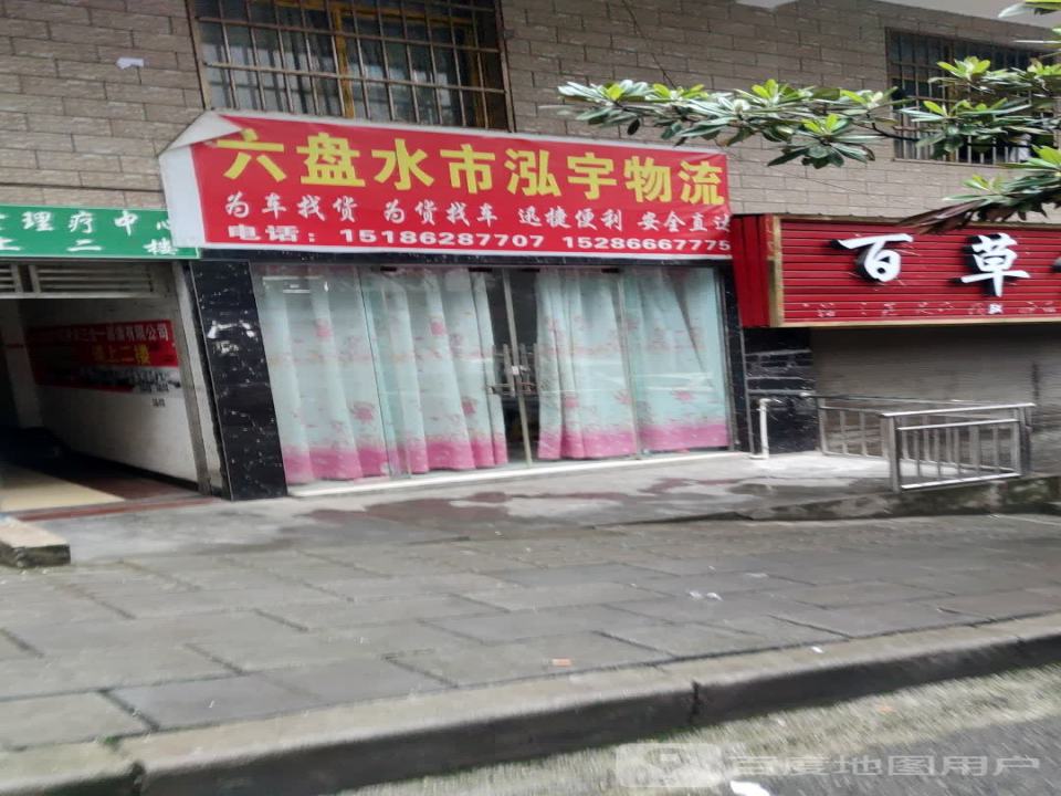 六盘水市泓宇物流
