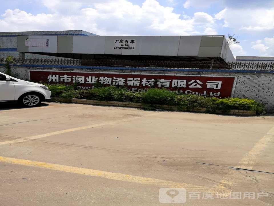 惠州市润业物流器材有限公司