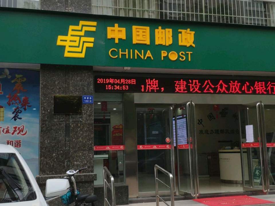 中国邮政(学府街)
