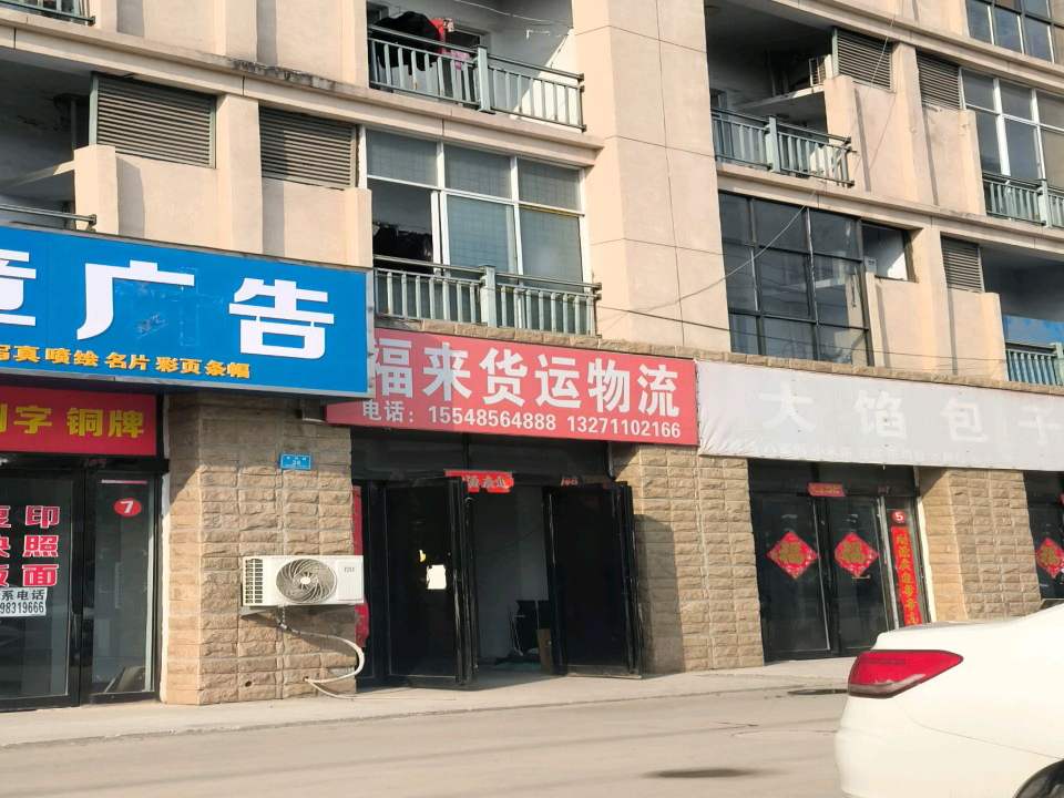 商丘福来货物运输有限公司