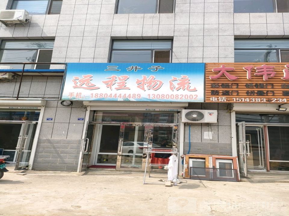 远程物流中心