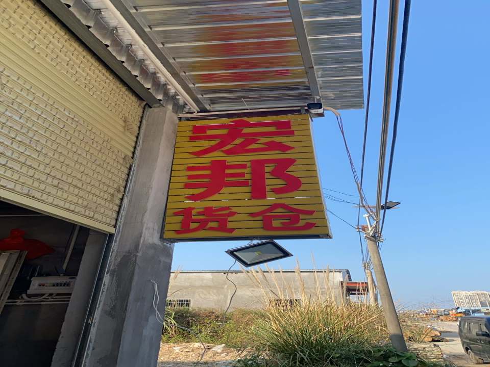 宏邦货仓