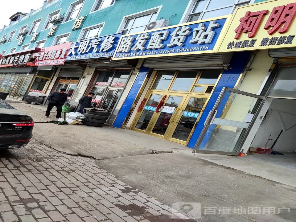 路发配货站