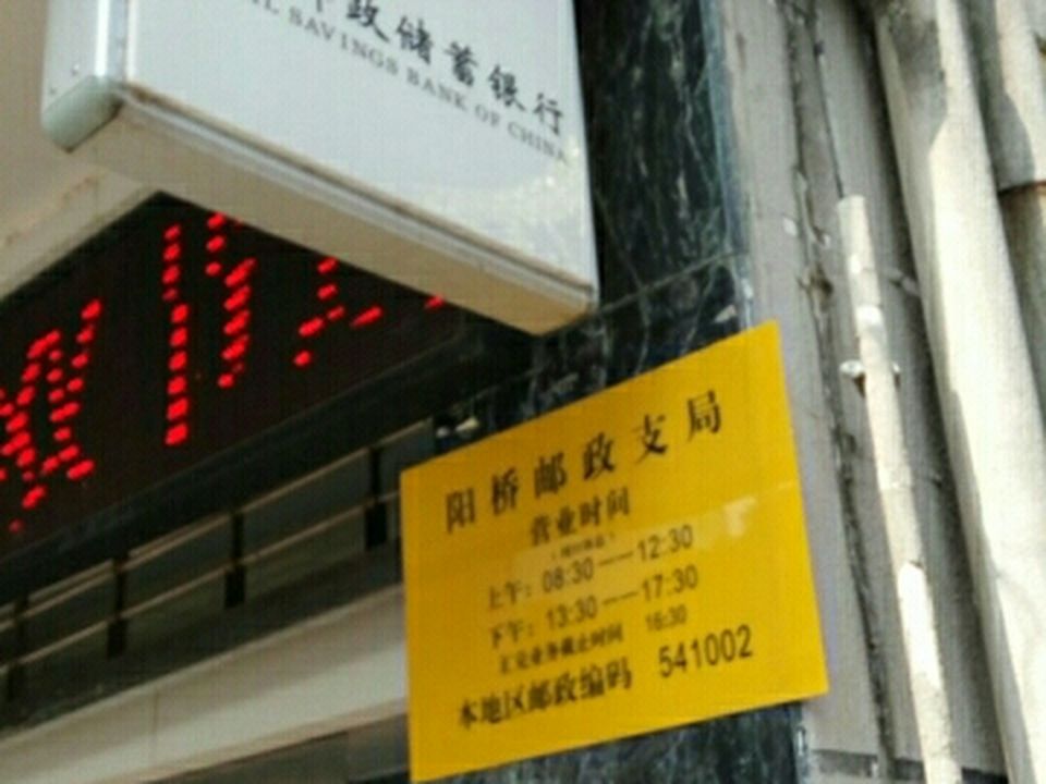 中国邮政(阳桥邮政支局)