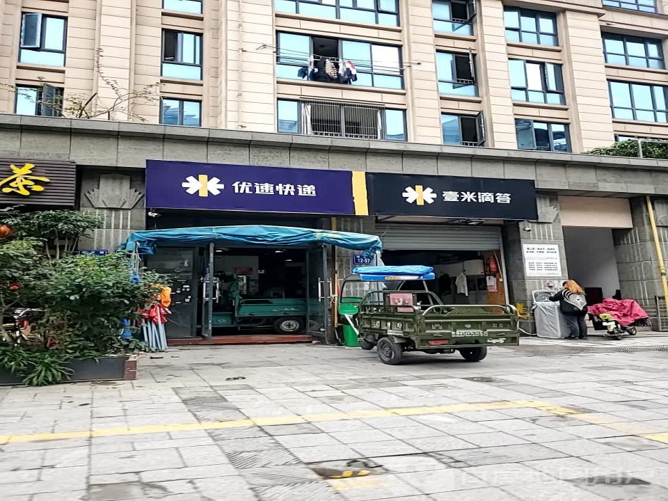 壹米滴答(太平一路店)