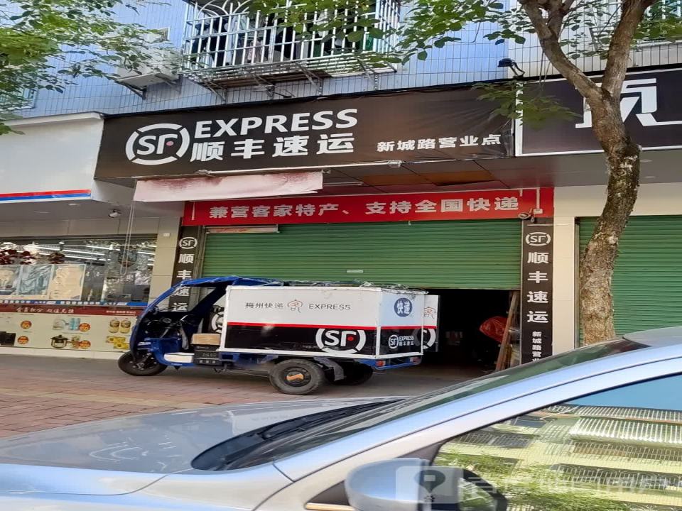 顺丰速运(新城路营业点店)