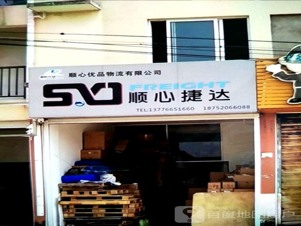 顺心优品物流有限公司