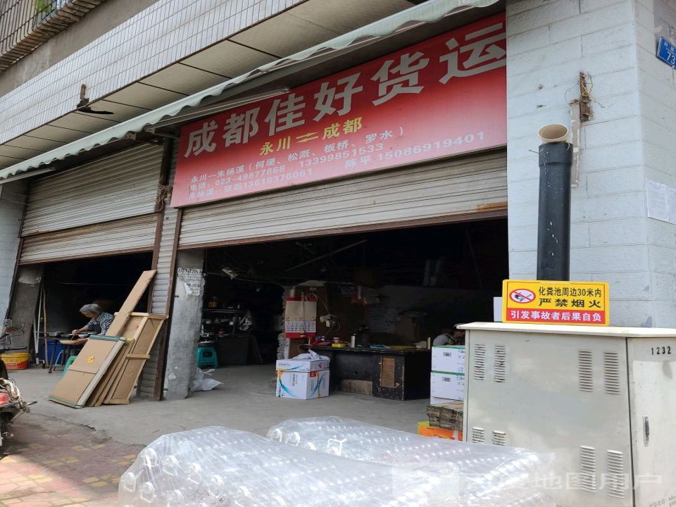 永川佳好货运部