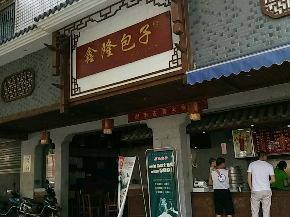 鑫隆包子(立新店)