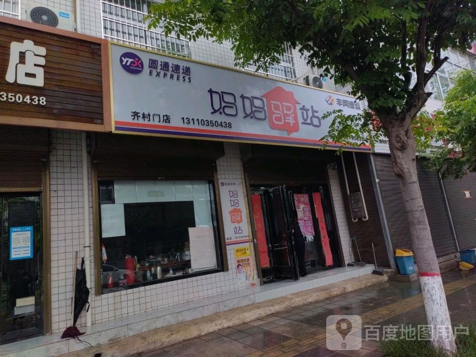 圆通速递妈妈驿站(X221店)