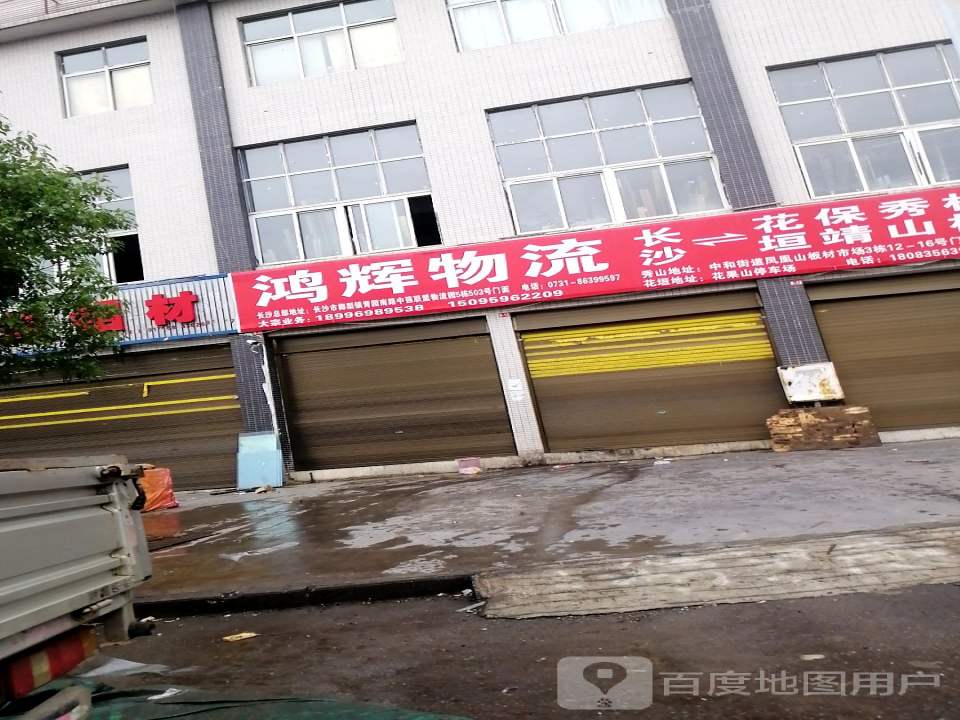鸿辉物流