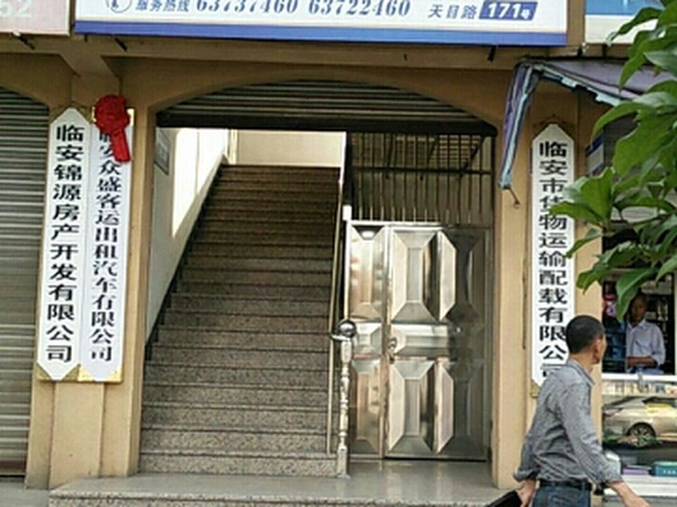 临安区货物运输配载有限公司