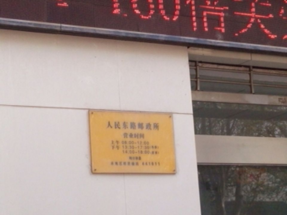 中国邮政(人民东路邮政营业所)