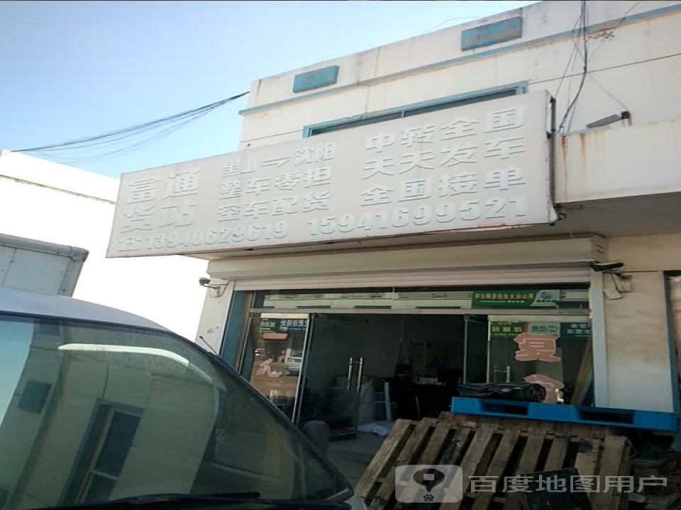 富通货站