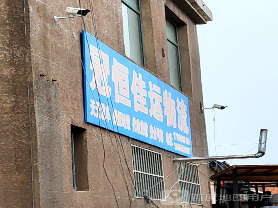 冠恒佳运物流
