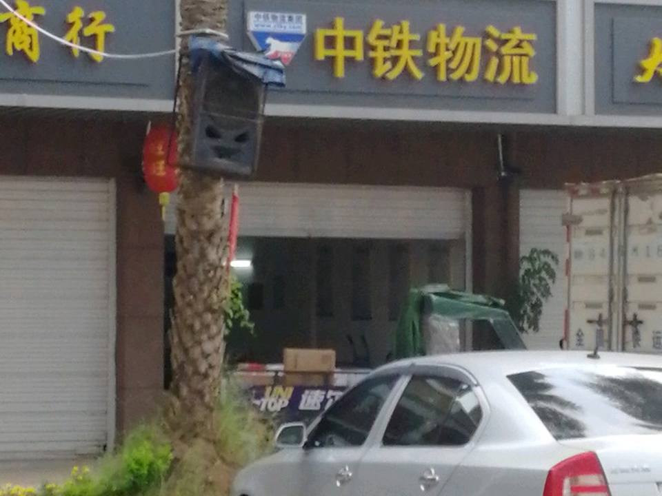 中铁现代物流(陶园路店)