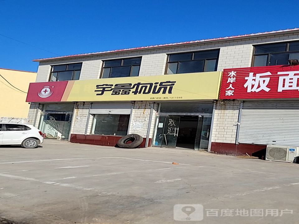 宇鑫物流(车站西街店)