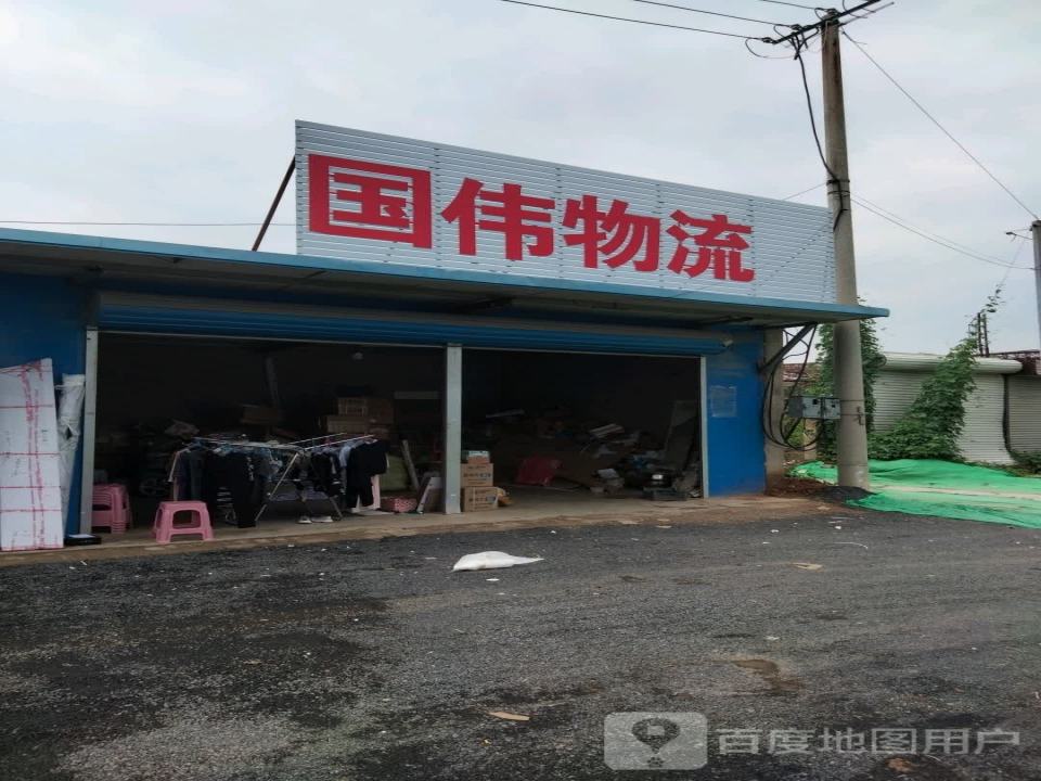 国伟物流