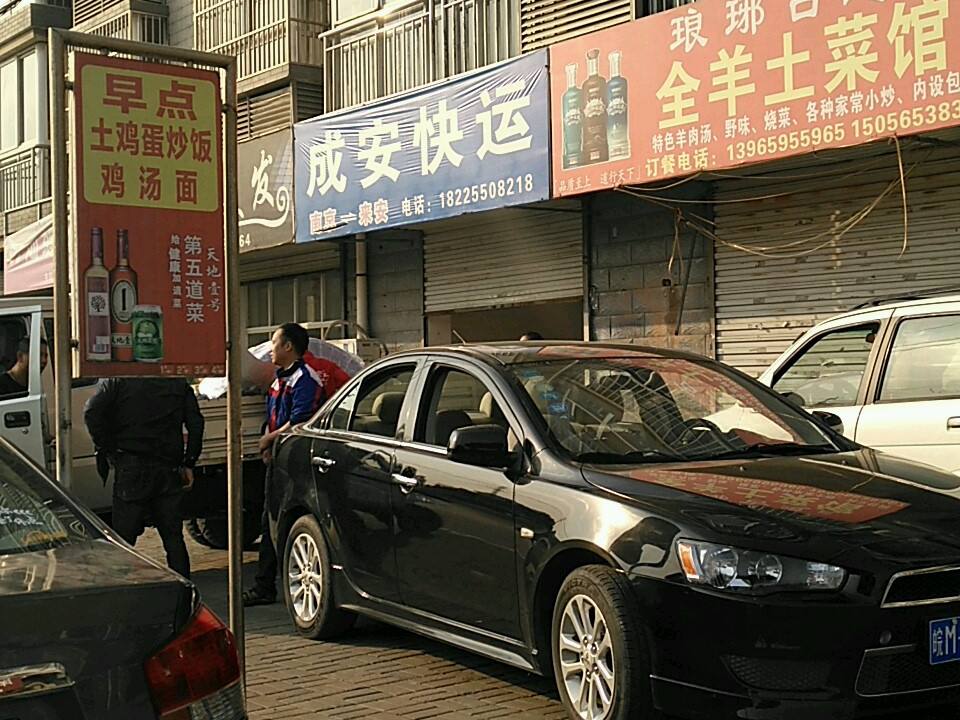 成安快运