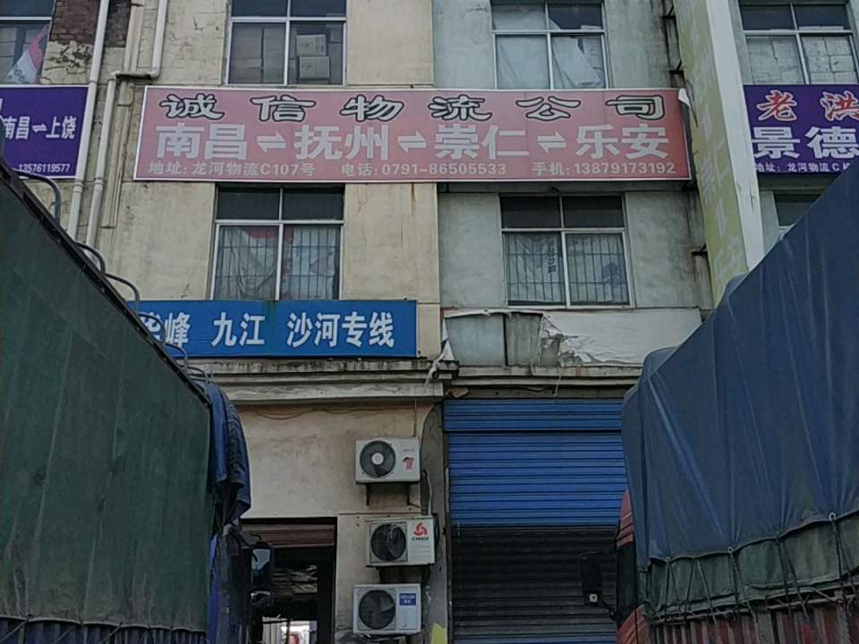 诚信物流公司