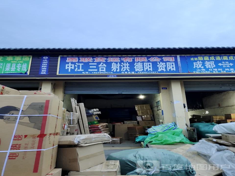 勇联货运有限公司