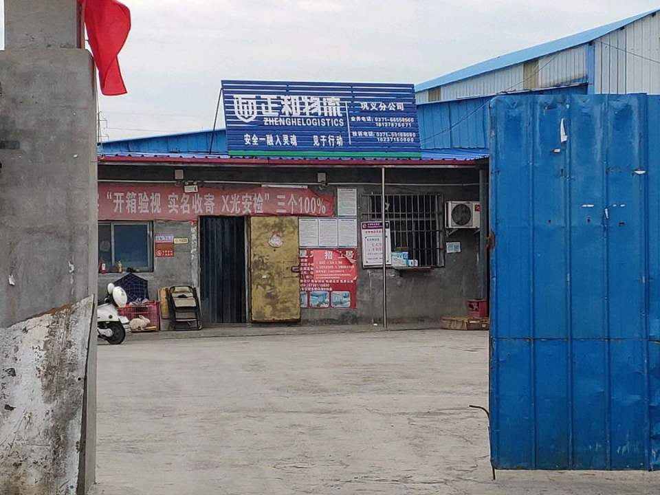 正和物流(巩义分公司)