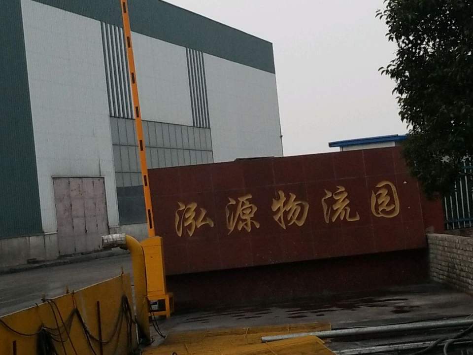 日照泓源物流园