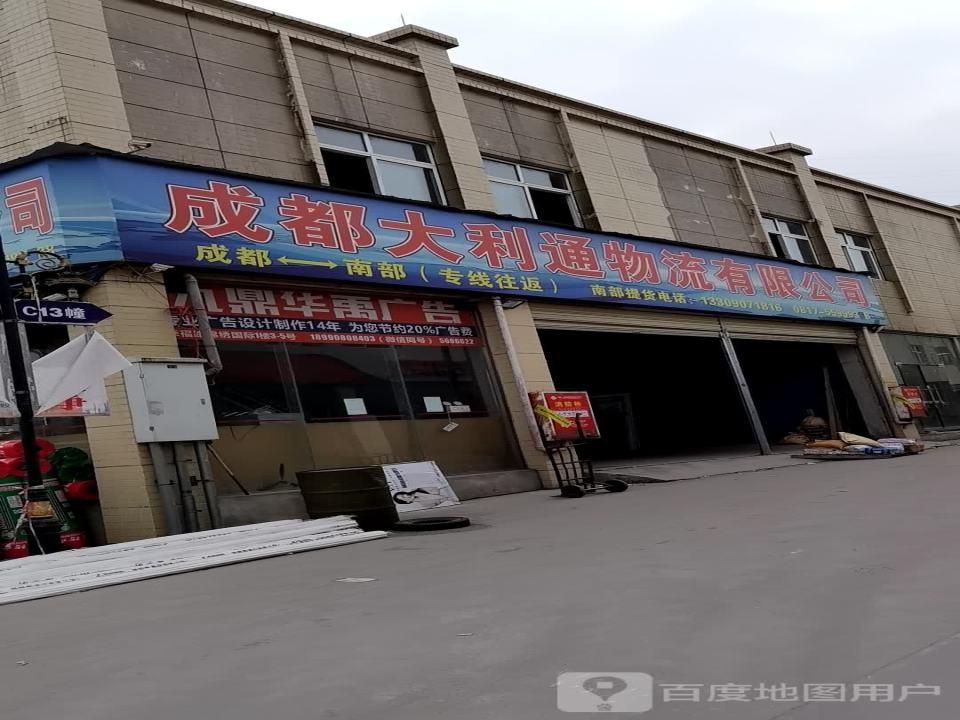 成都大利通物流有限公司