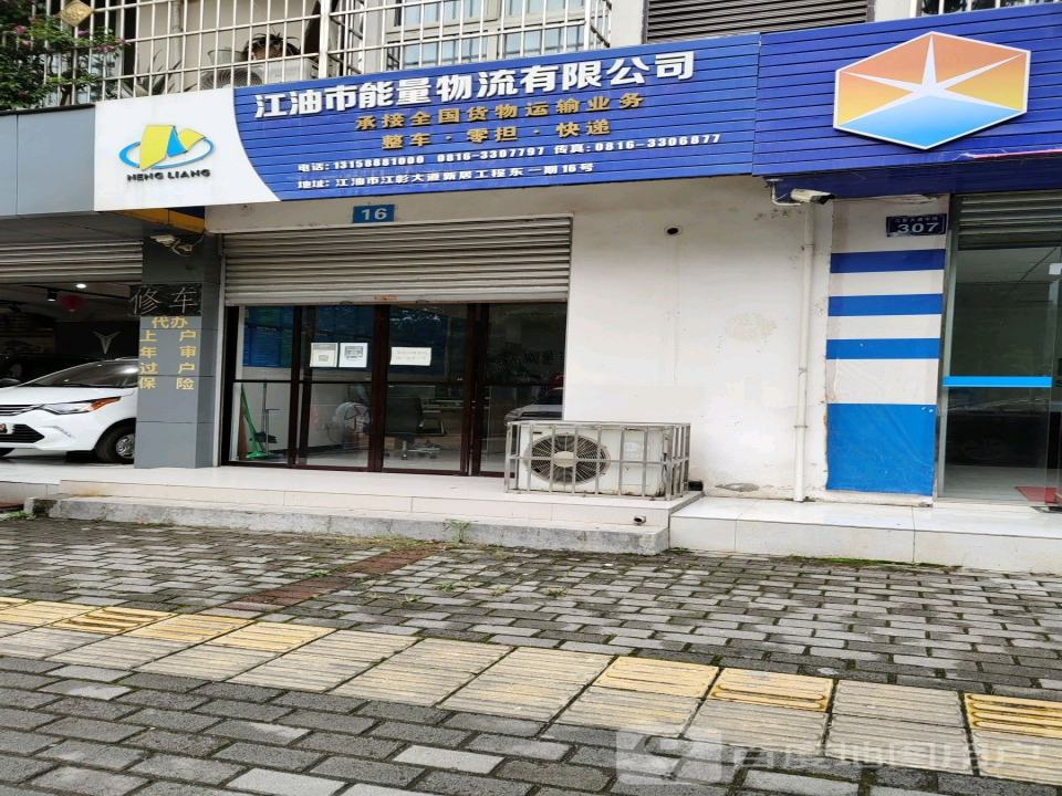 江油市能量物流有限公司