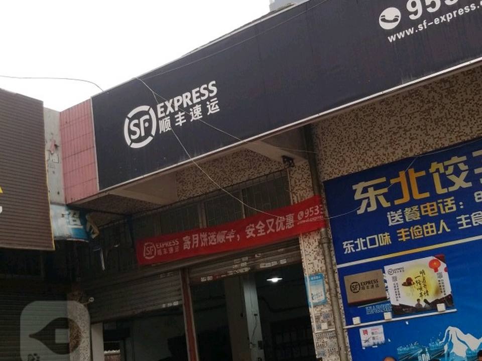 顺丰速运(阳光公寓速运营业部)