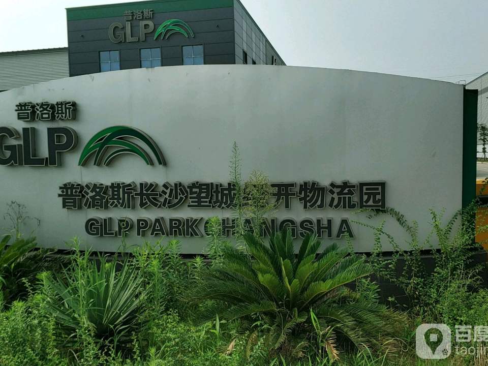 普洛斯望城经开区物流园