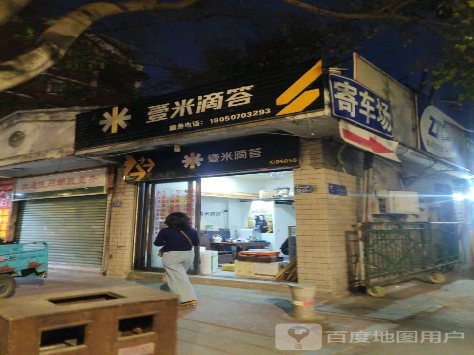 壹米滴答(水仙大街店)