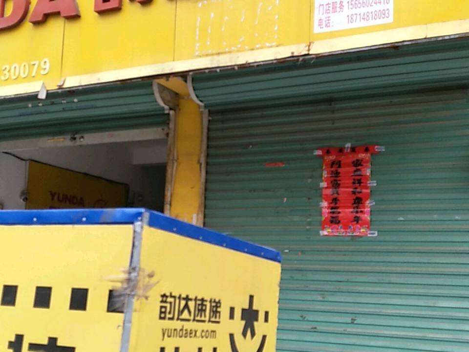 韵达速递(长丰县服务站)