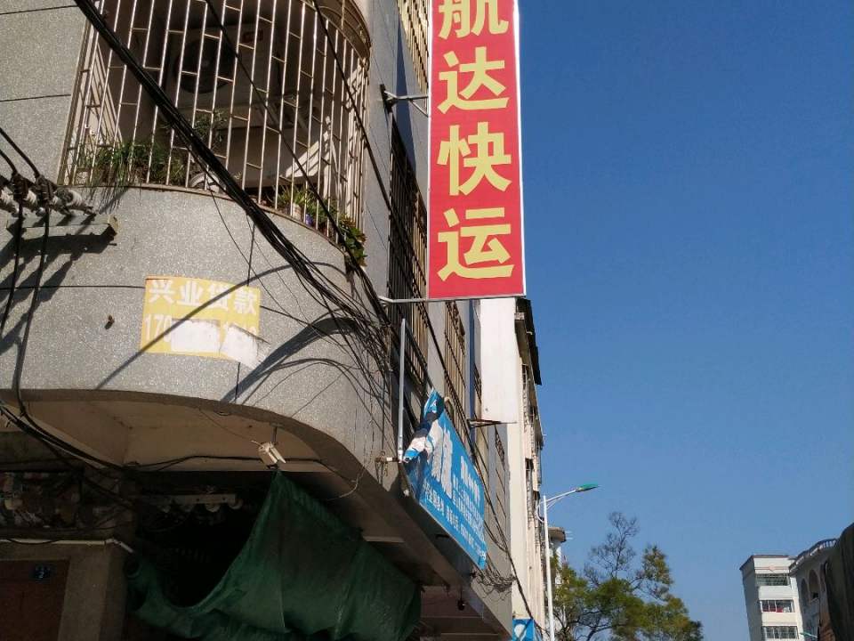 航达物流(金源路店)