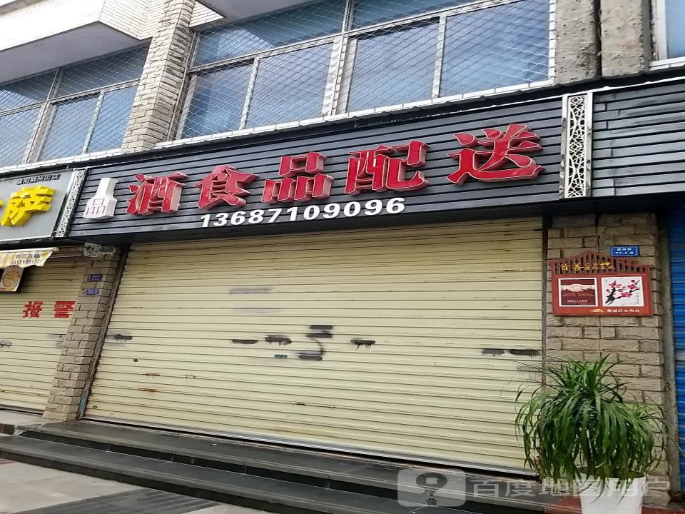 酒食品配送