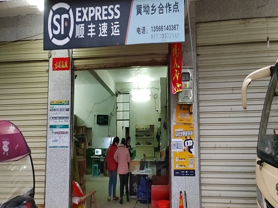 黄坳乡长排顺丰快递合作点