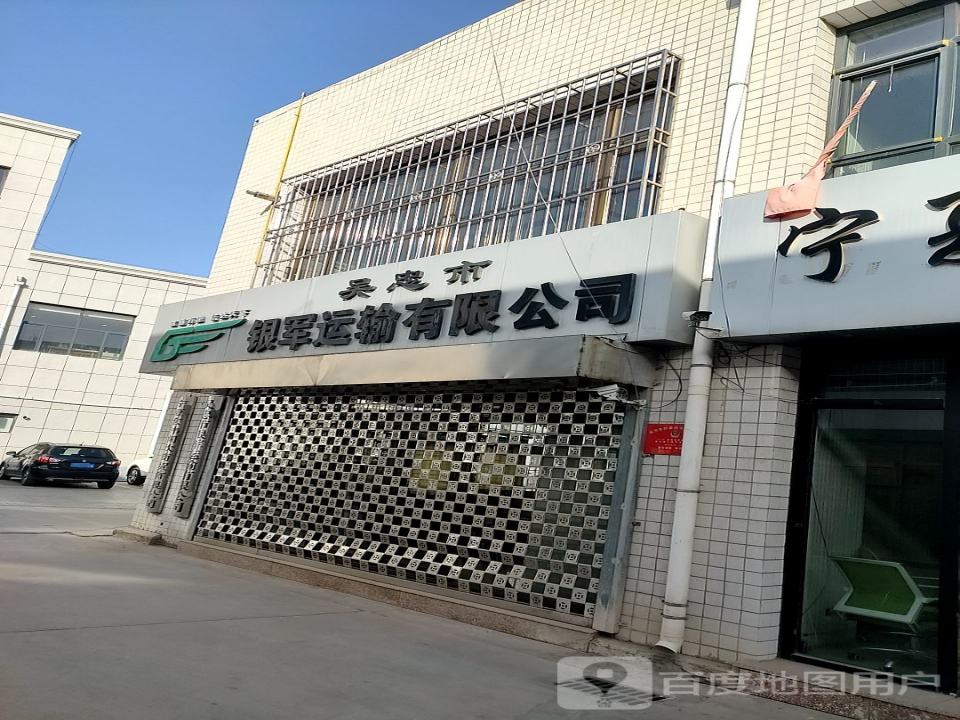 吴忠市银军运输有限公司