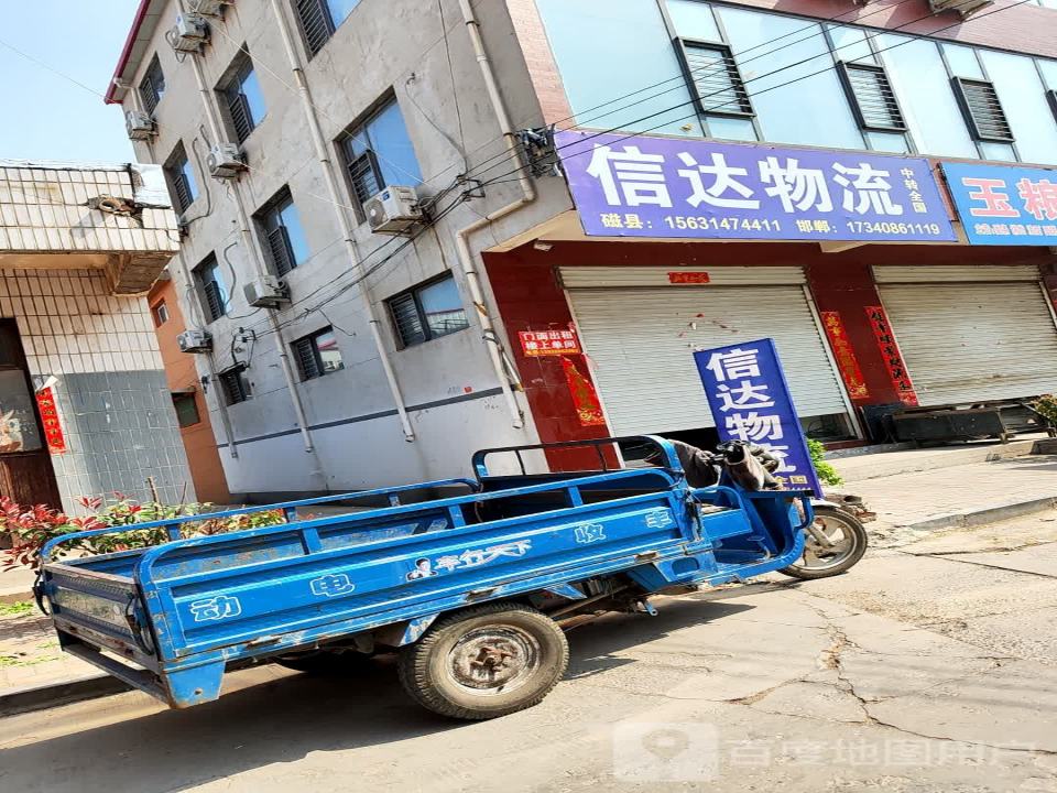 信达物流(邮政南街店)