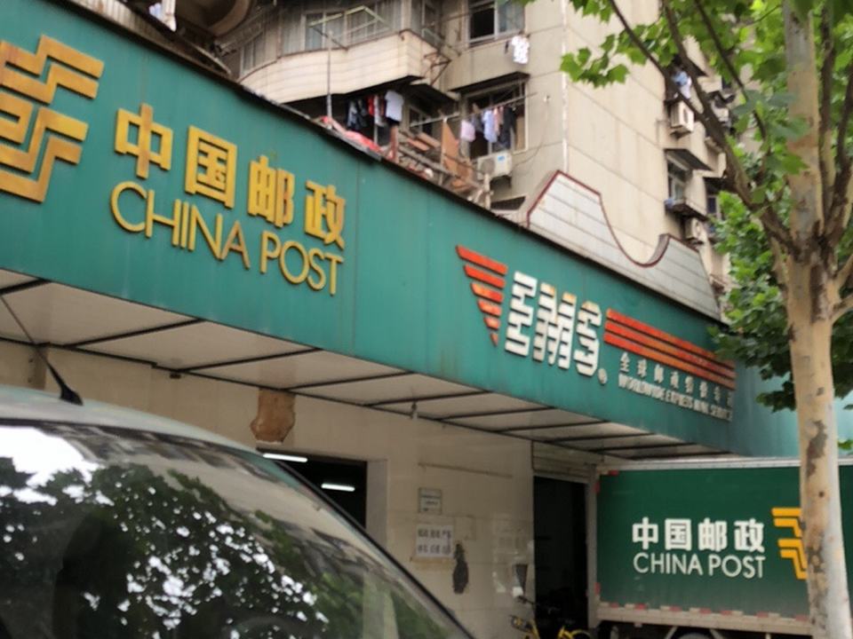 中国邮政(二道棚邮政局)
