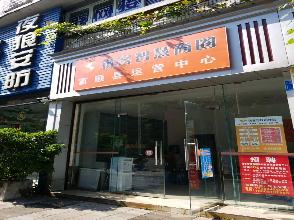 链客智慧商圈富顺县运营中心