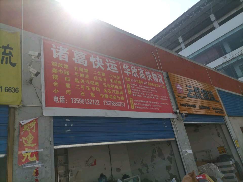 云聚物流(车水路店)