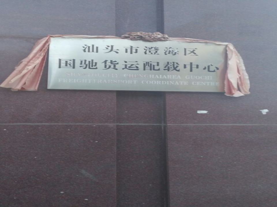 汕头市澄海区国驰货运配载中心