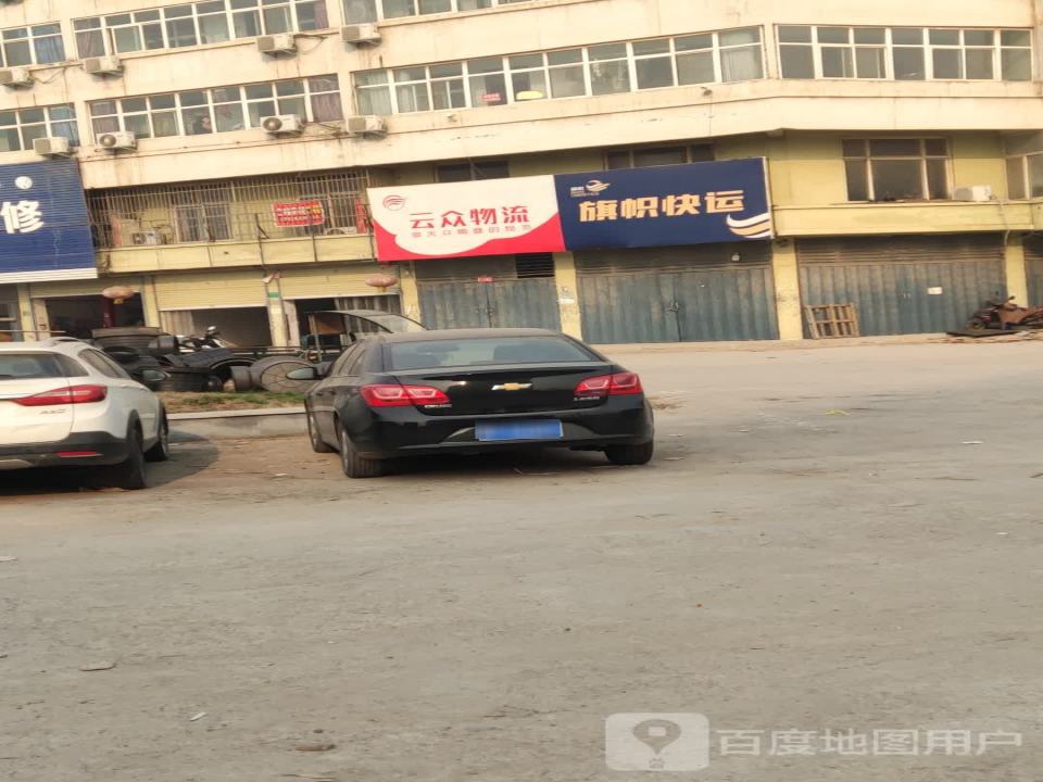 云众物流(太行路店)