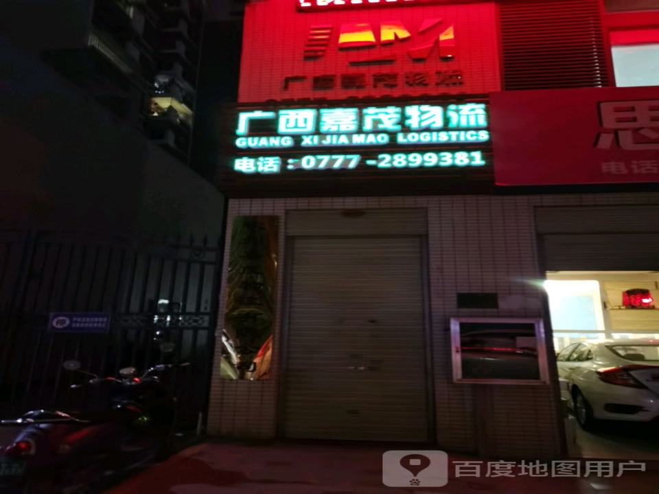 广西嘉茂物流